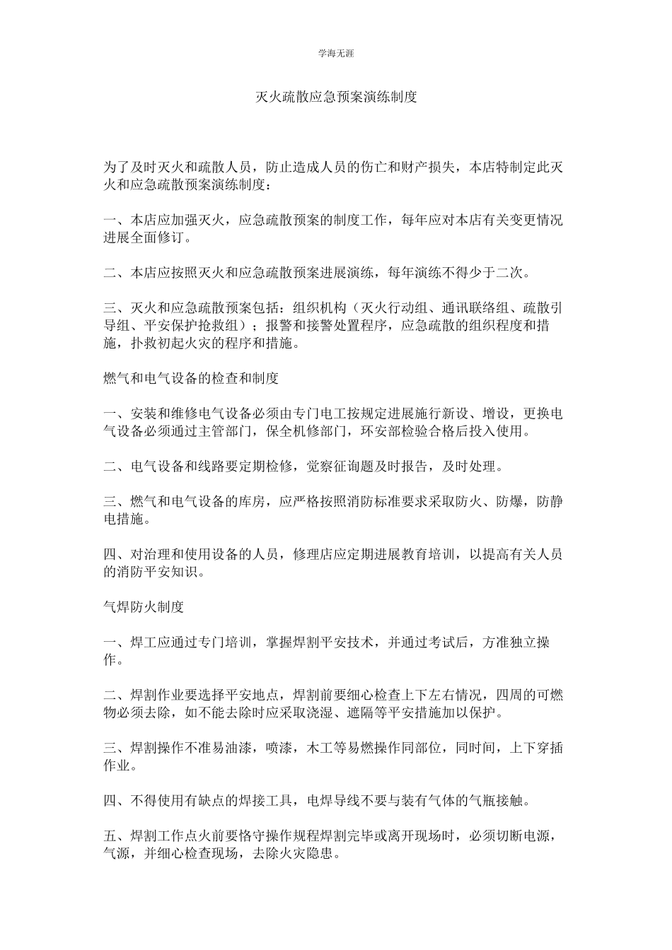 2023年灭火疏散应急预案演练制度.docx_第1页