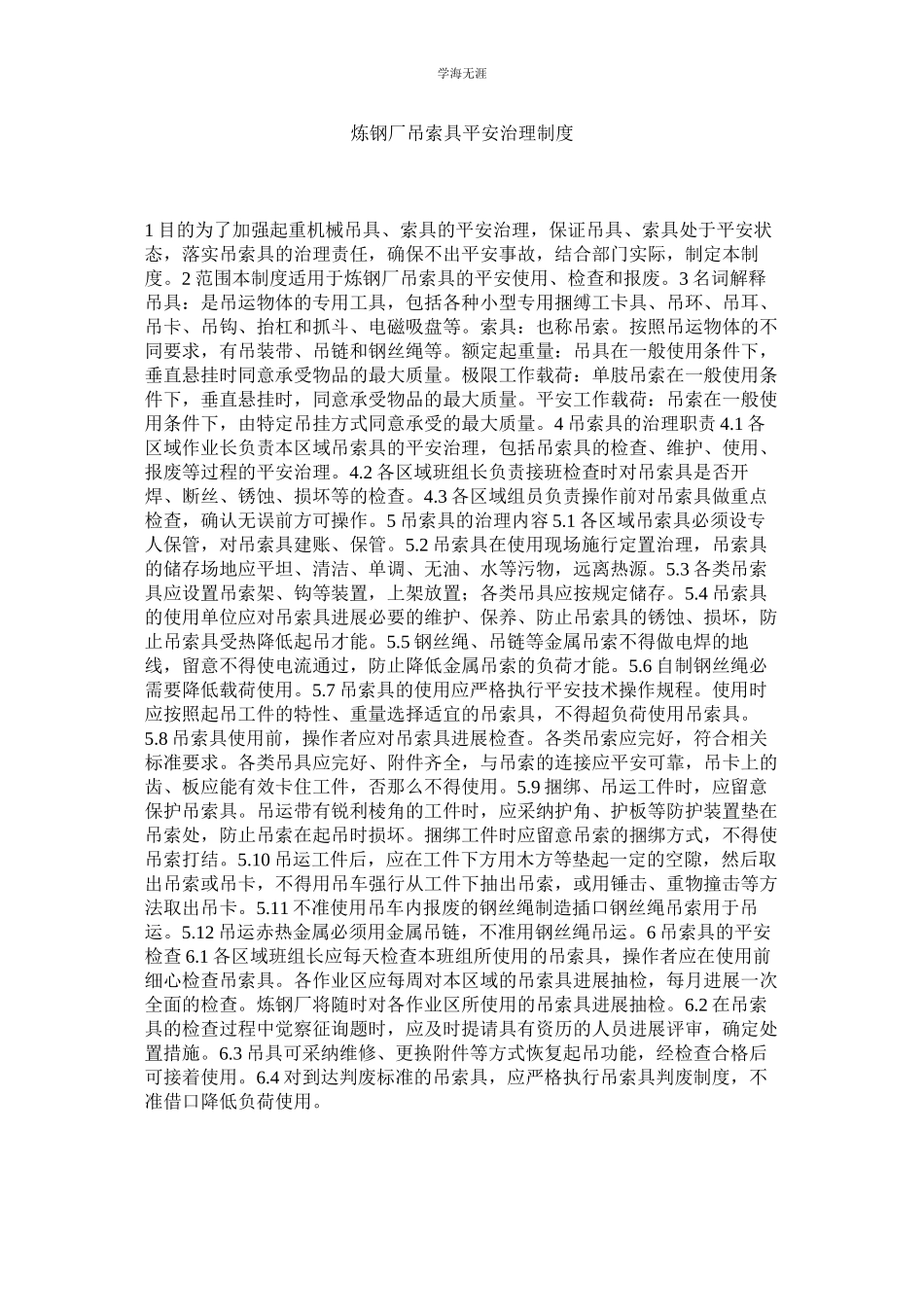 2023年炼钢厂吊索具安全管理制度.docx_第1页