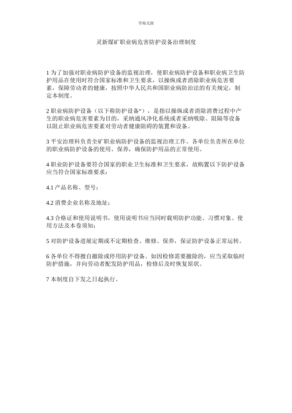 2023年灵新煤矿职业病危害防护设施管理制度.docx_第1页