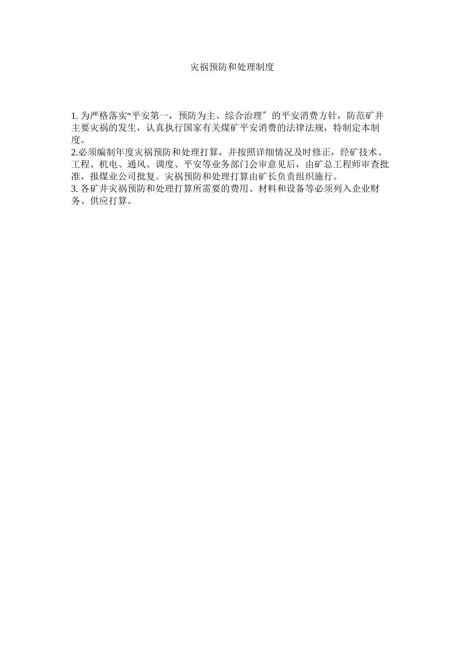 2023年灾害预ۥ防和处理制度.docx_第1页