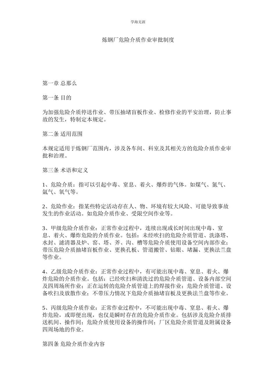 2023年炼钢厂危险介质作业审批制度.docx_第1页