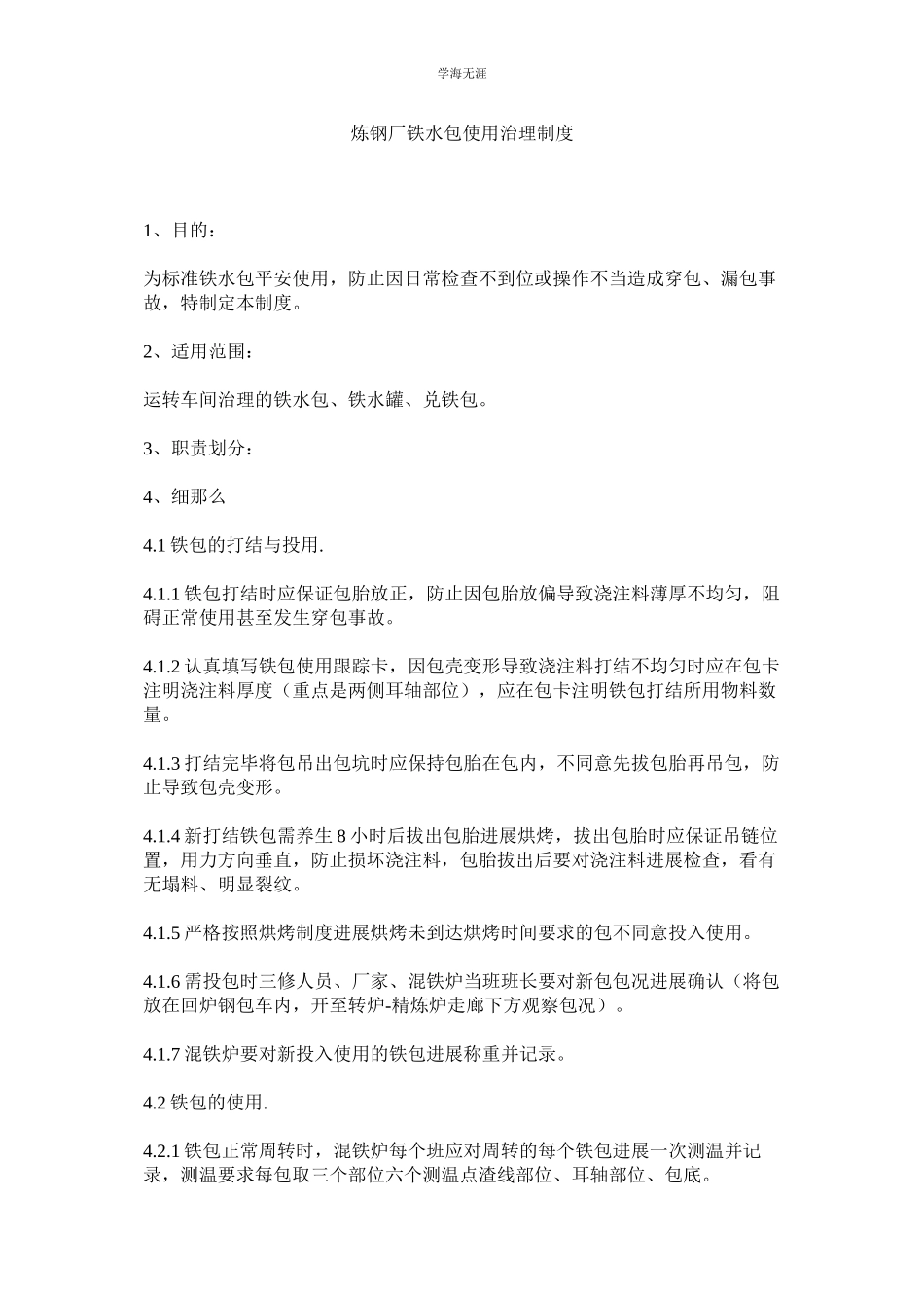 2023年炼钢厂铁水包使用管理制度.docx_第1页