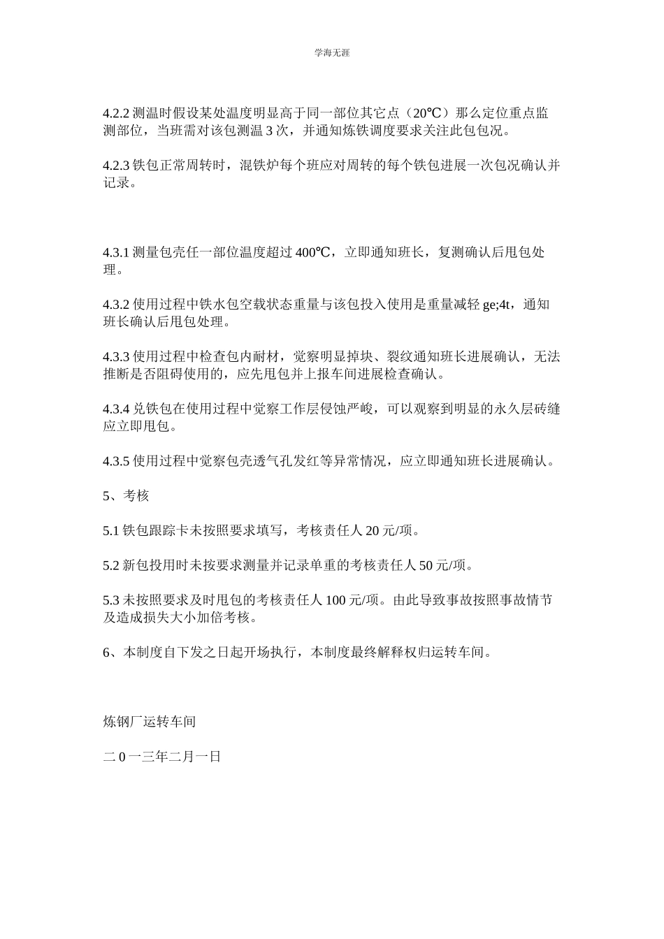 2023年炼钢厂铁水包使用管理制度.docx_第2页