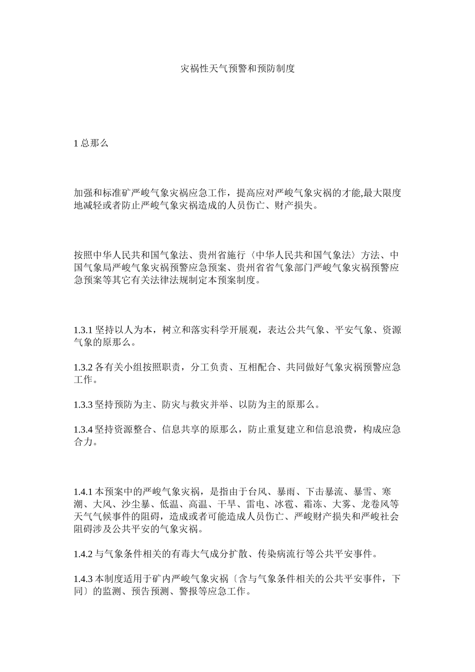 2023年灾害性ۥ天气预警和预防制度.docx_第1页