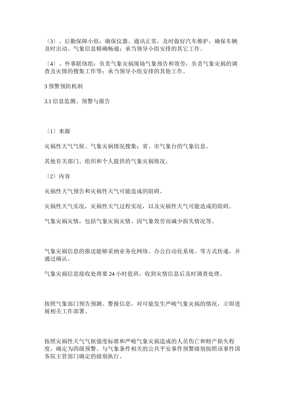 2023年灾害性ۥ天气预警和预防制度.docx_第3页