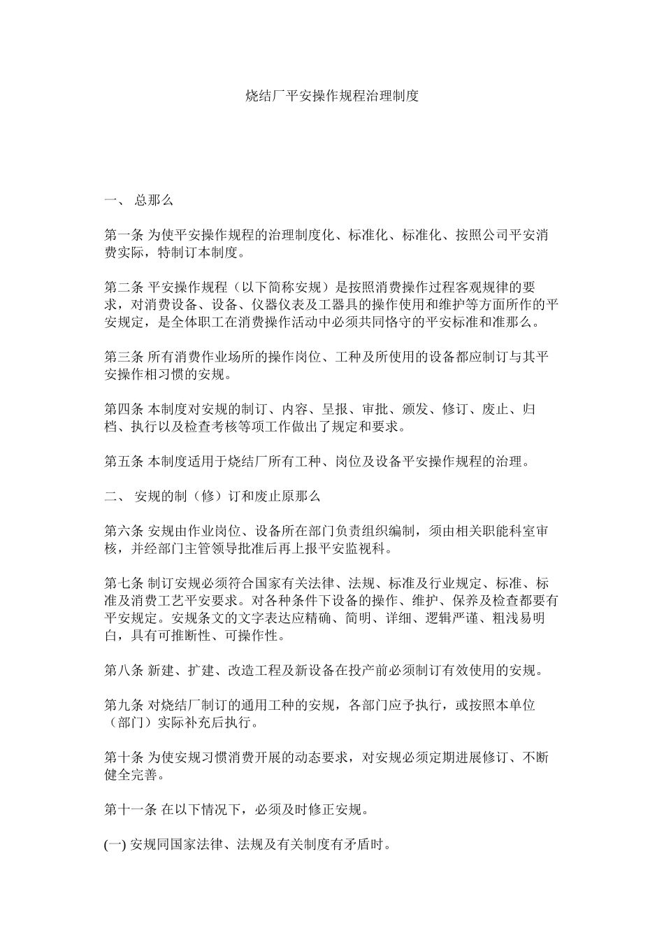 2023年烧结厂ۥ安全操作规程管理制度范文.docx_第1页