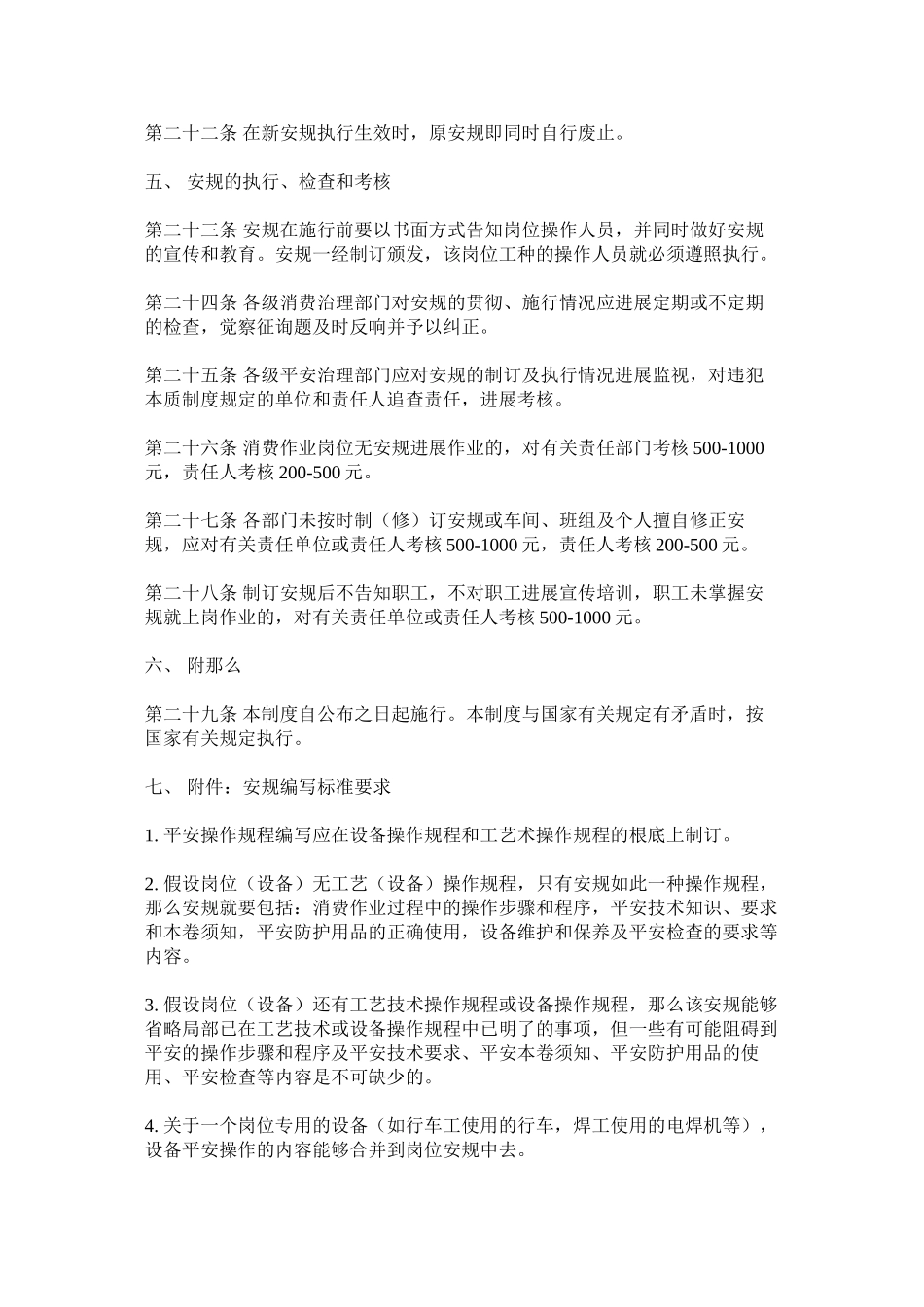 2023年烧结厂ۥ安全操作规程管理制度范文.docx_第3页