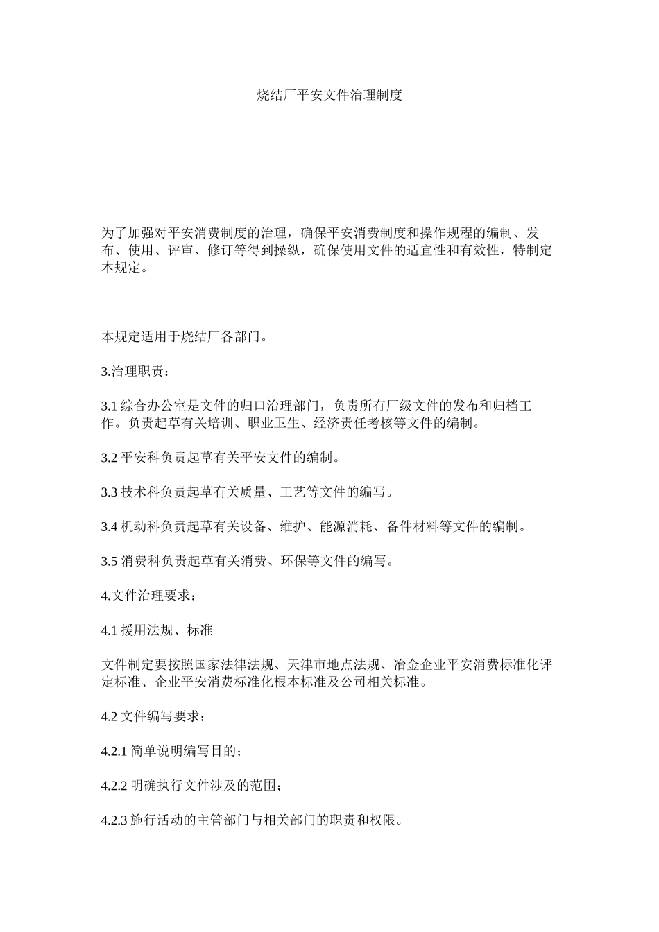 2023年烧结厂ۥ安全文件管理制度范文.docx_第1页