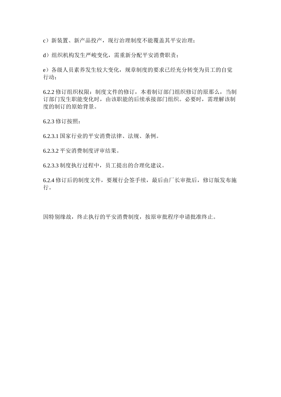 2023年烧结厂ۥ安全文件管理制度范文.docx_第3页