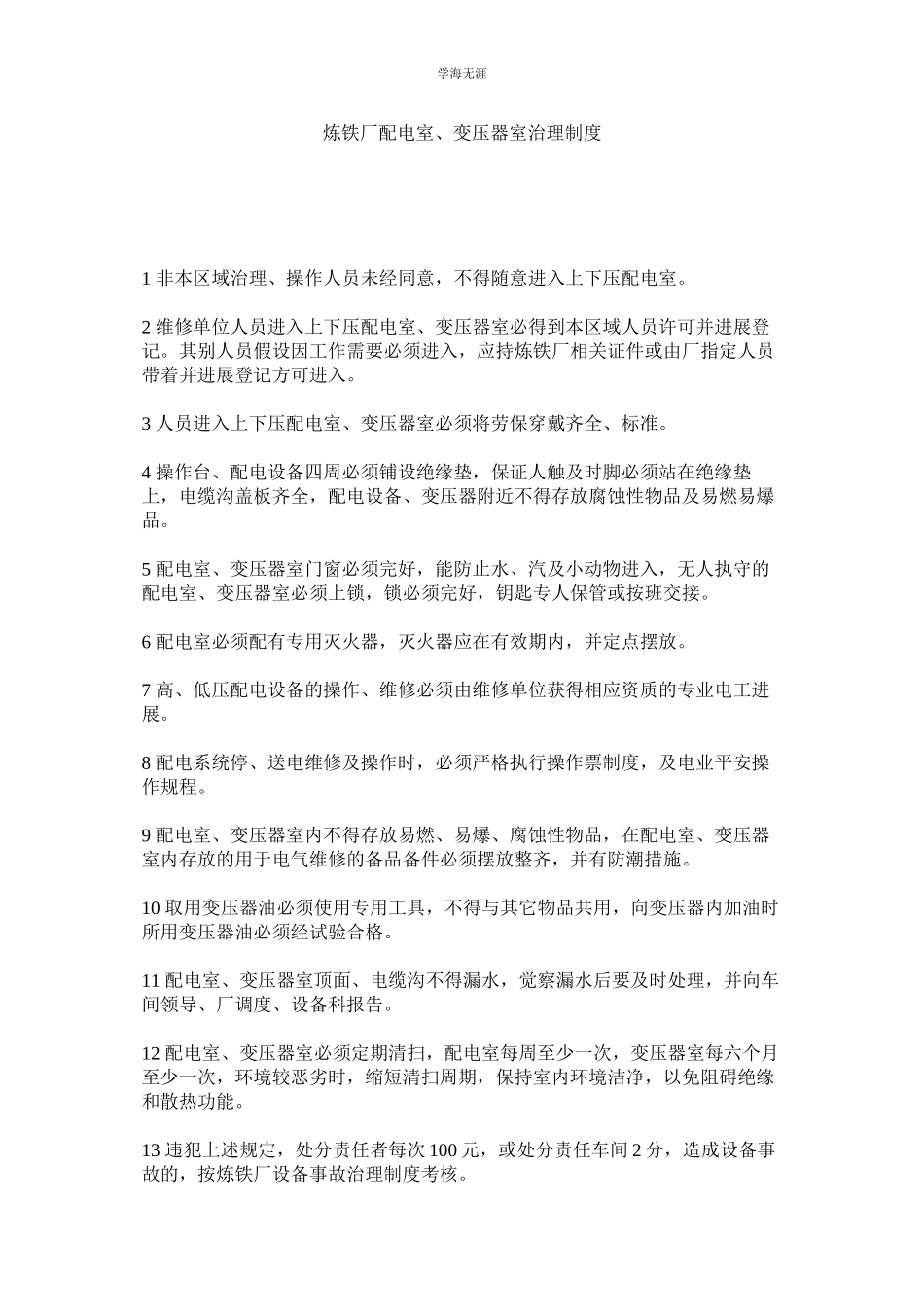 2023年炼铁厂配电室变压器室管理制度.docx_第1页