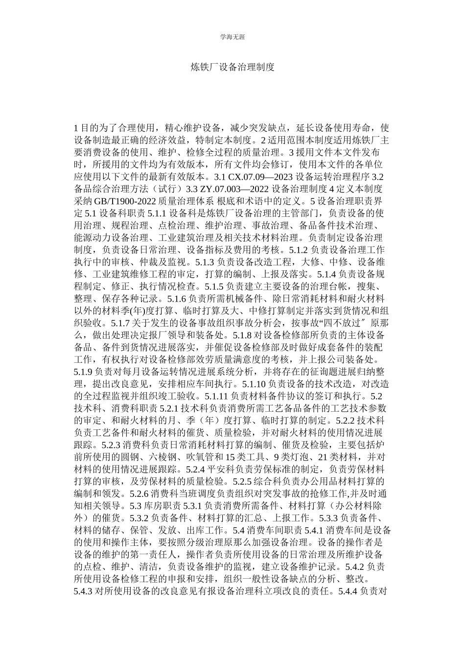 2023年炼铁厂设备管理制度.docx_第1页