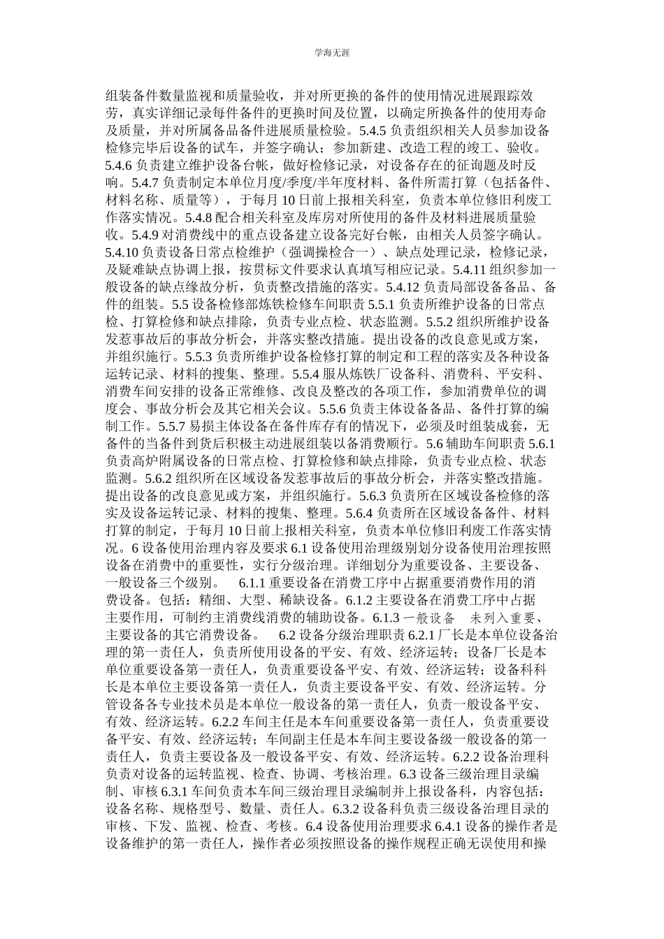 2023年炼铁厂设备管理制度.docx_第2页