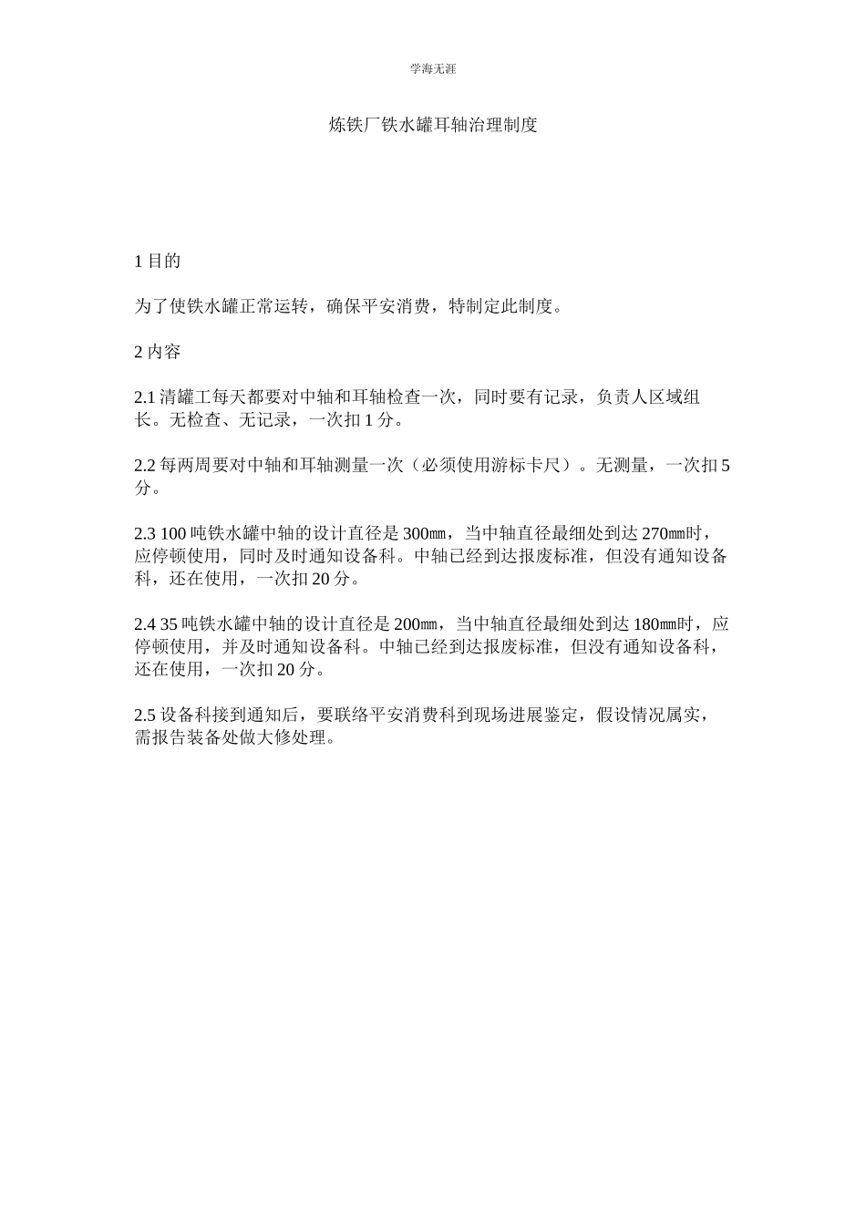 2023年炼铁厂铁水罐耳轴管理制度.docx_第1页