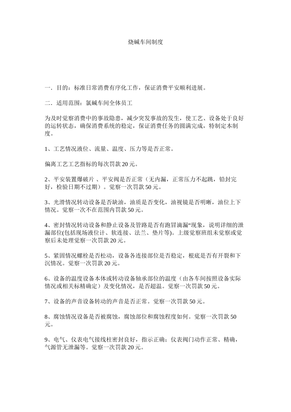2023年烧碱车ۥ间制度范文.docx_第1页