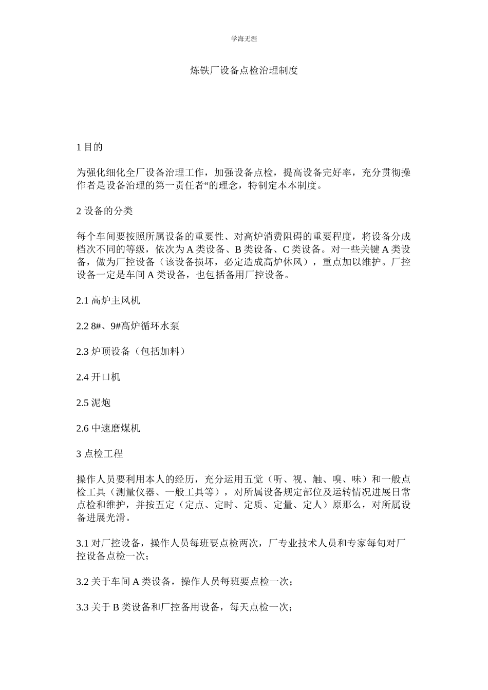 2023年炼铁厂设备点检管理制度.docx_第1页