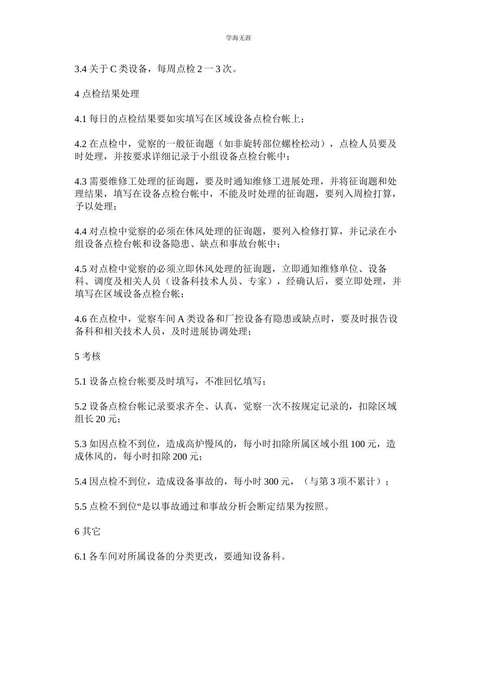 2023年炼铁厂设备点检管理制度.docx_第2页