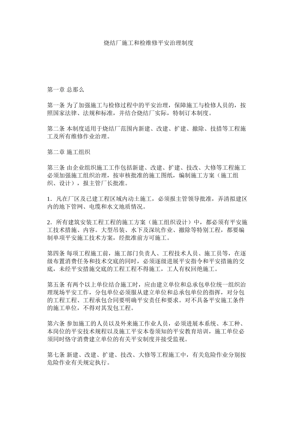 2023年烧结厂ۥ施工和检维修安全管理制度范文.docx_第1页