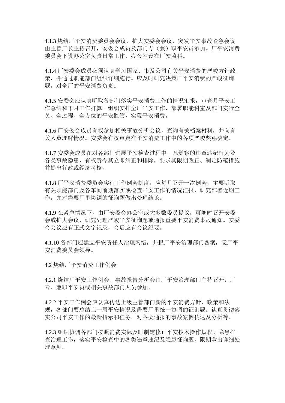 2023年烧结厂ۥ安全生产会议工作制度范文.docx_第2页