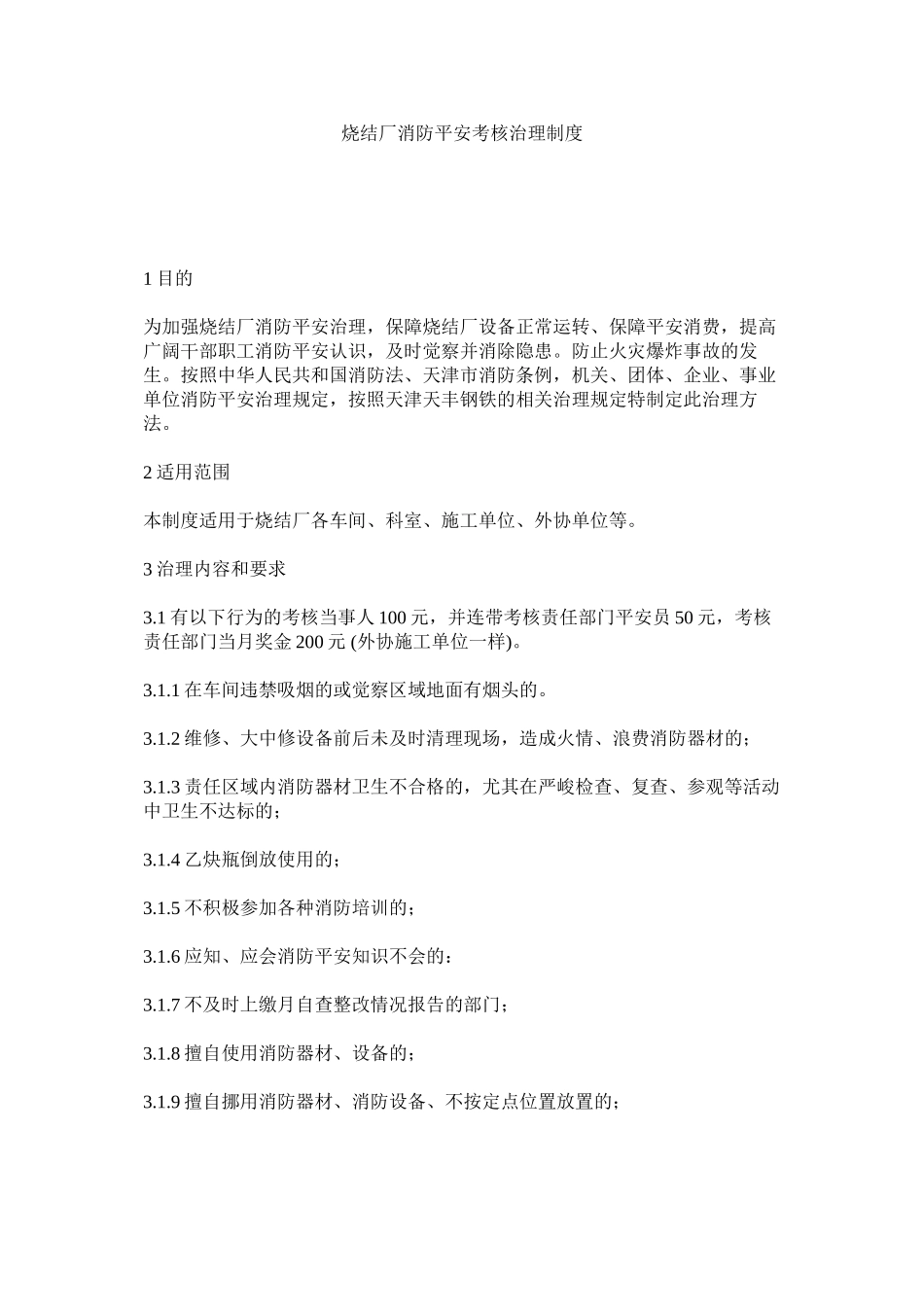 2023年烧结厂ۥ消防安全考核管理制度范文.docx_第1页