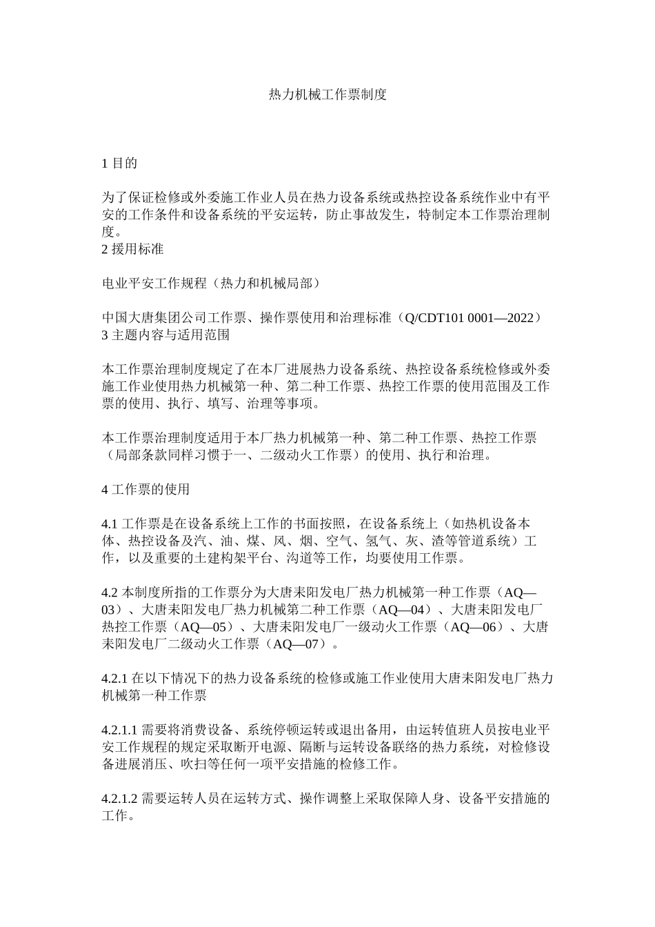 2023年热力机械工作票制度范文.docx_第1页