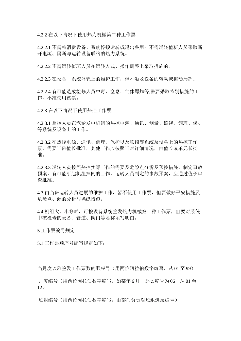 2023年热力机械工作票制度范文.docx_第2页