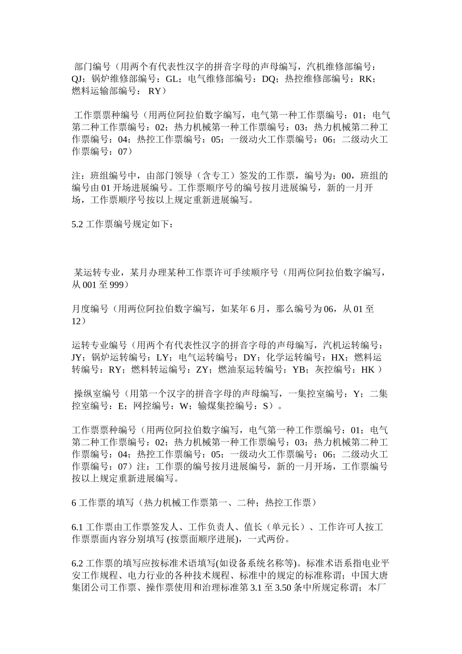 2023年热力机械工作票制度范文.docx_第3页