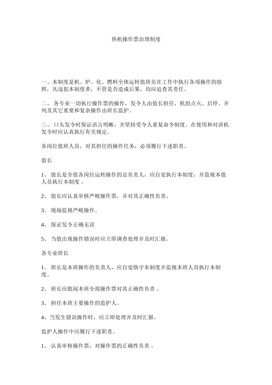 2023年热机操作票管理制度范文.docx_第1页