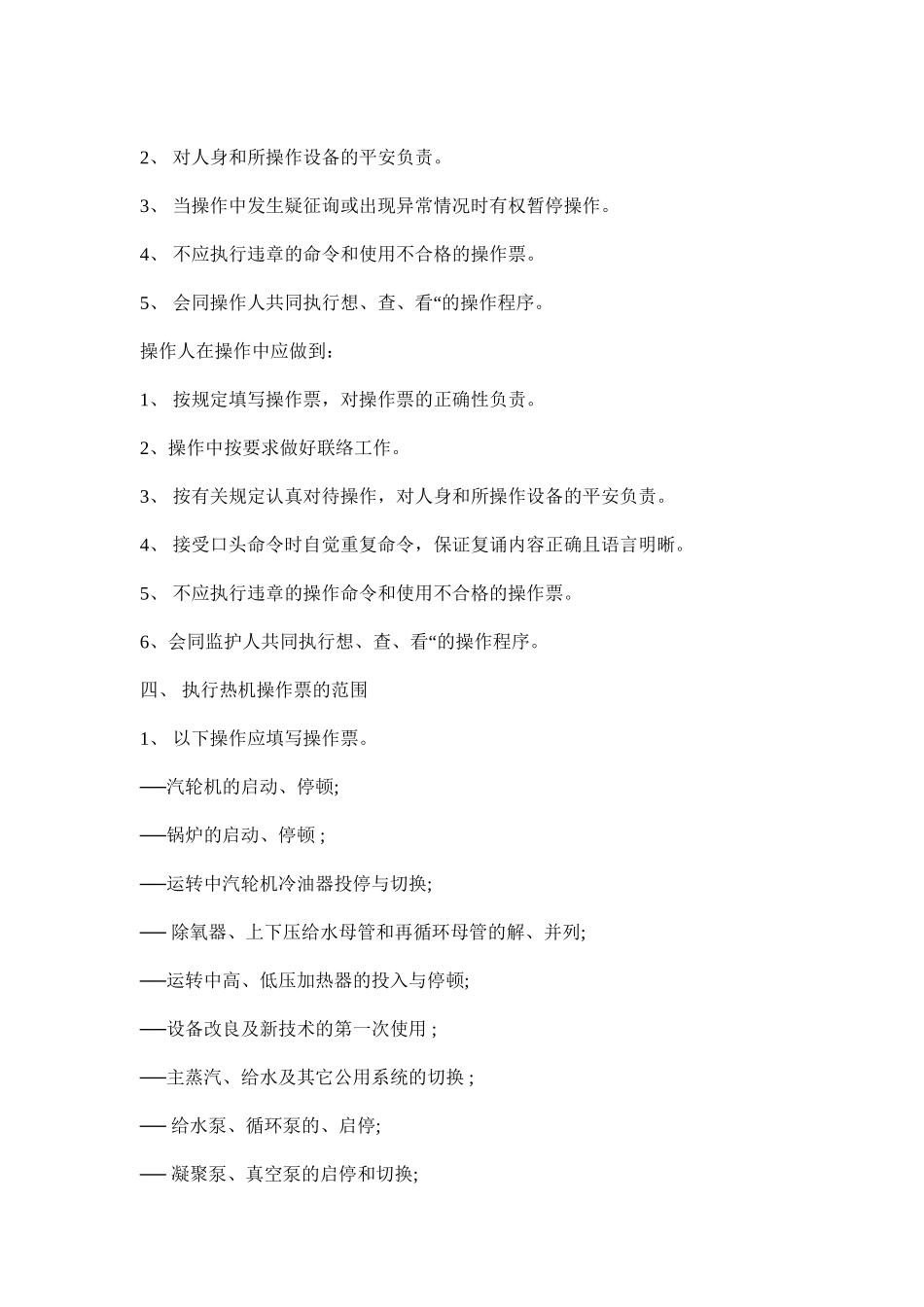 2023年热机操作票管理制度范文.docx_第2页