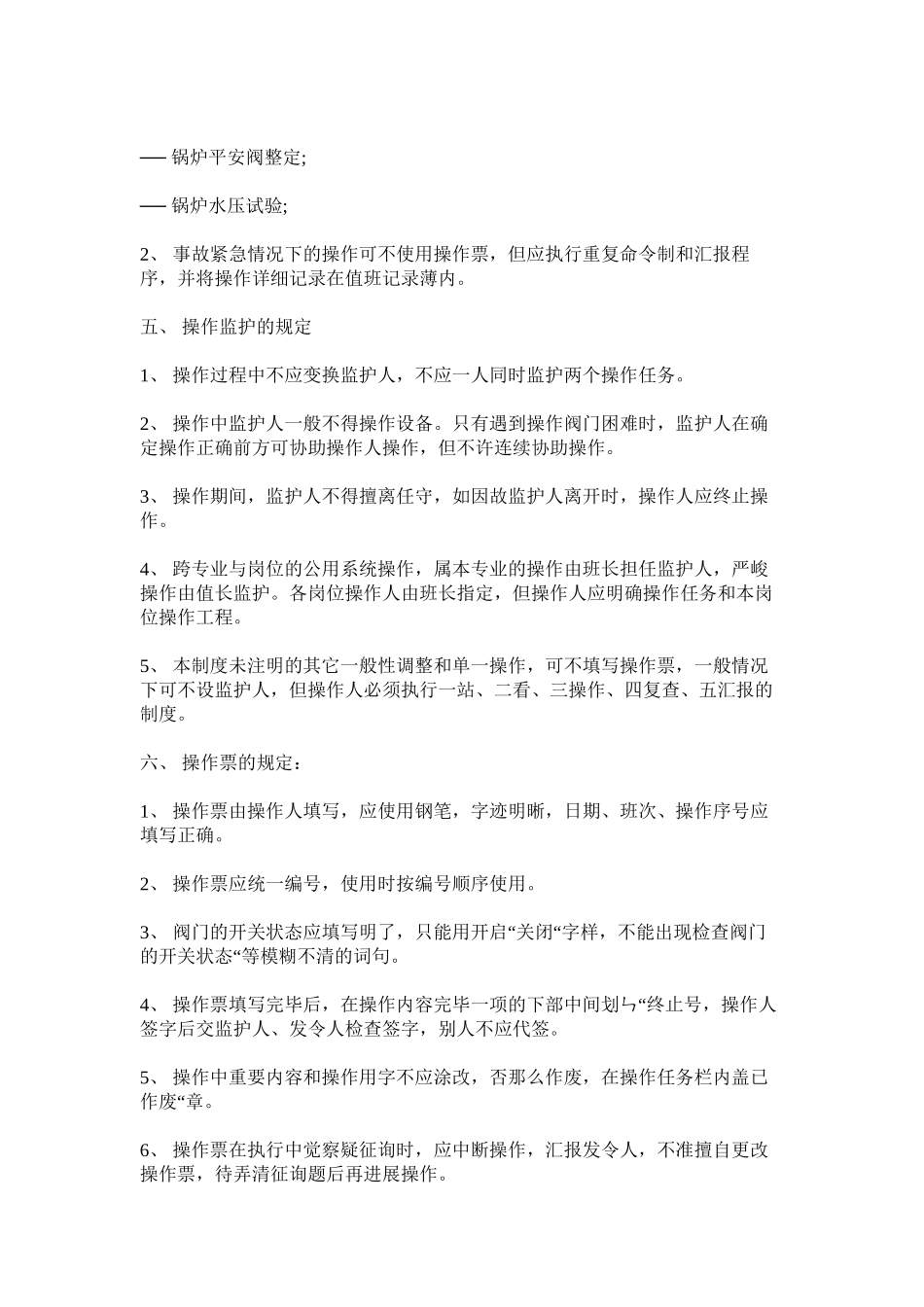 2023年热机操作票管理制度范文.docx_第3页