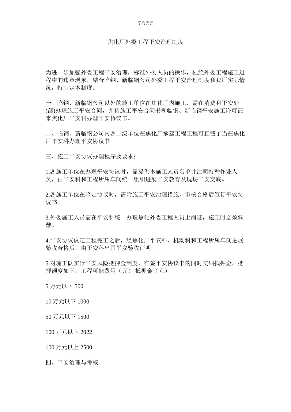 2023年焦化厂外委工程安全管理制度.docx_第1页