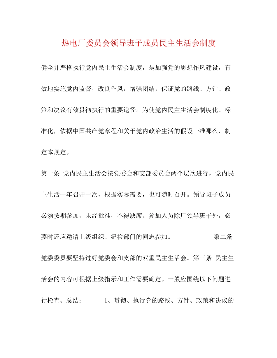 2023年热电厂委员会领导班子成员民主生活会制度.docx_第1页