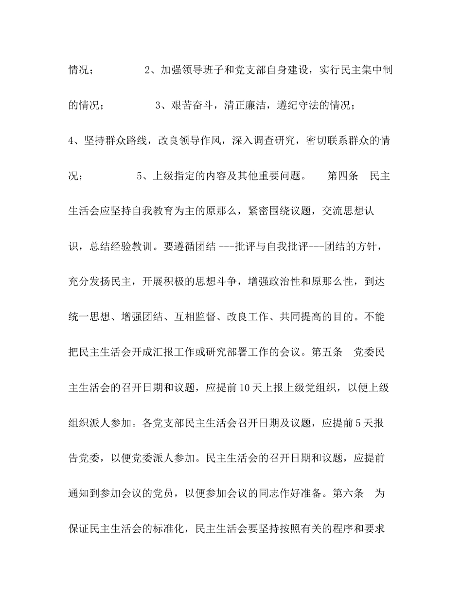 2023年热电厂委员会领导班子成员民主生活会制度.docx_第2页