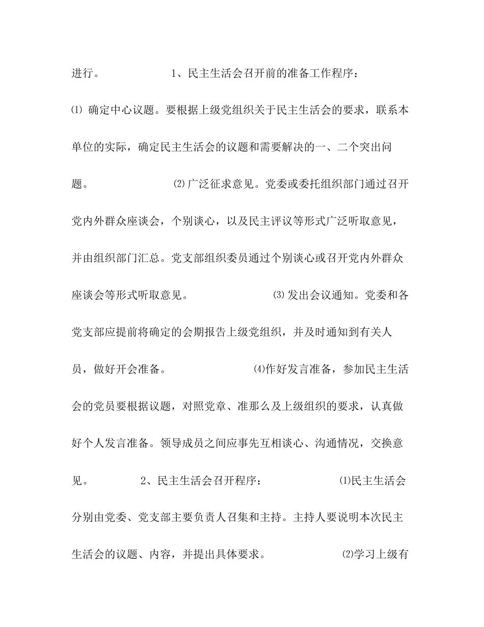 2023年热电厂委员会领导班子成员民主生活会制度.docx_第3页