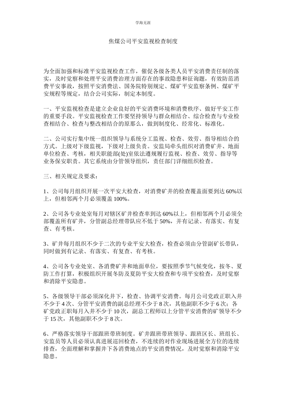 2023年焦煤公司安全监督检查制度.docx_第1页