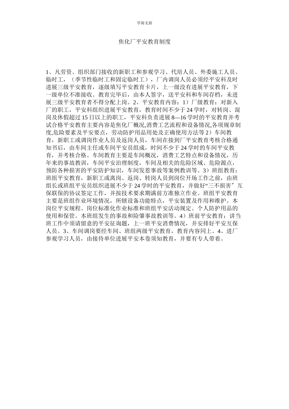 2023年焦化厂安全教育制度.docx_第1页