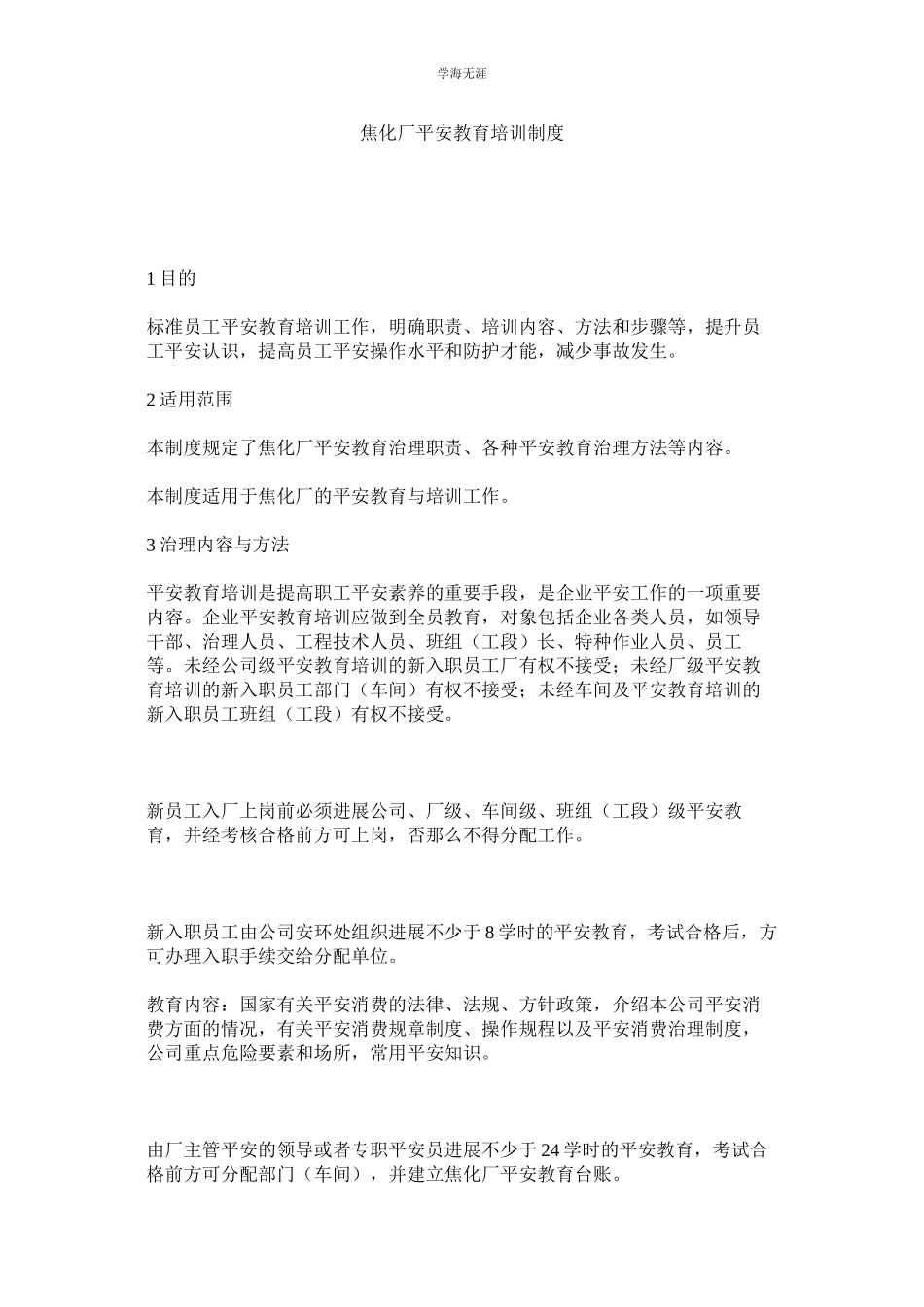 2023年焦化厂安全教育培训制度.docx_第1页