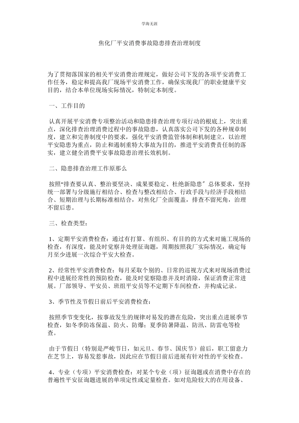 2023年焦化厂安全生产事故隐患排查治理制度.docx_第1页