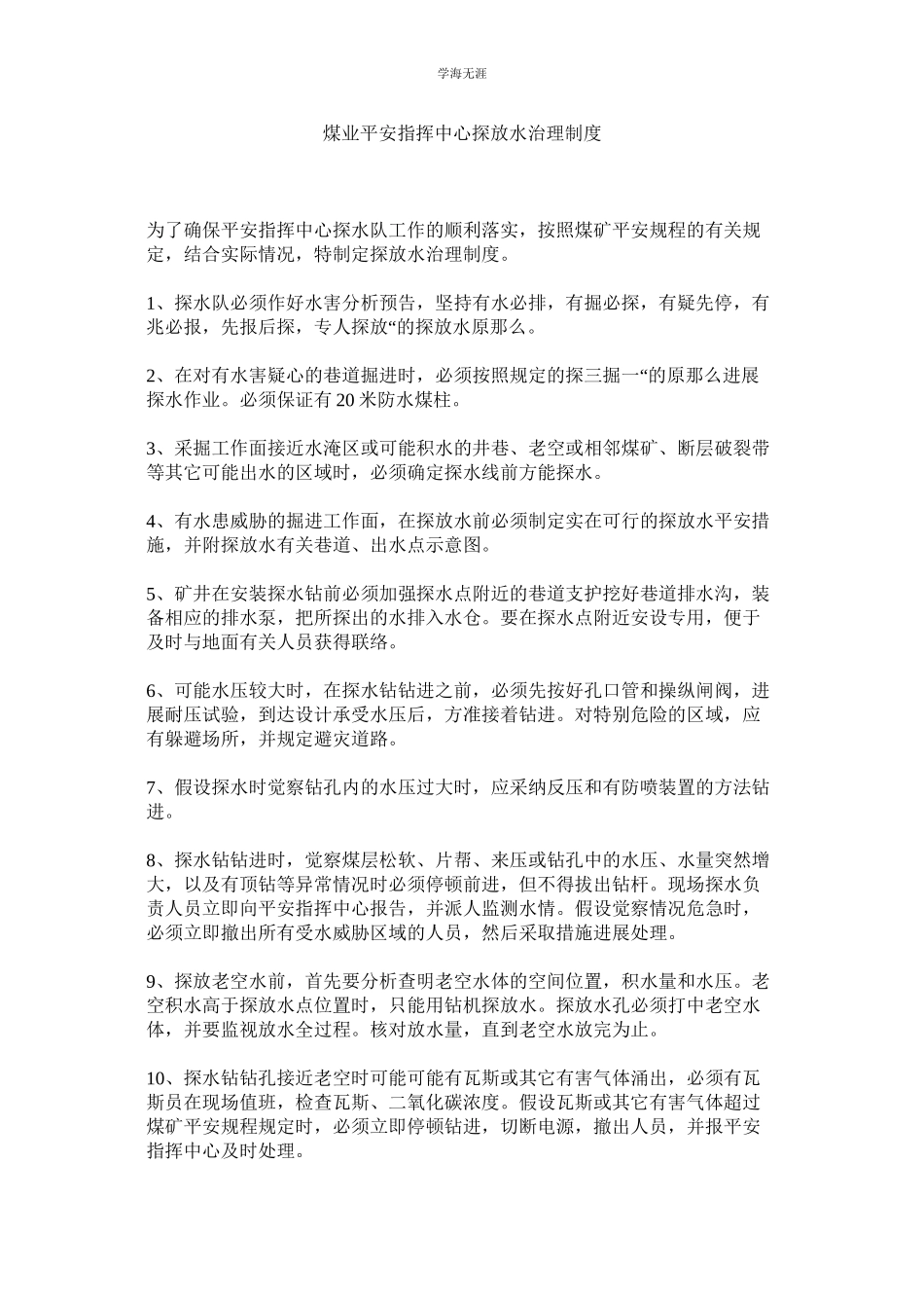 2023年煤业安全指挥中心探放水管理制度.docx_第1页