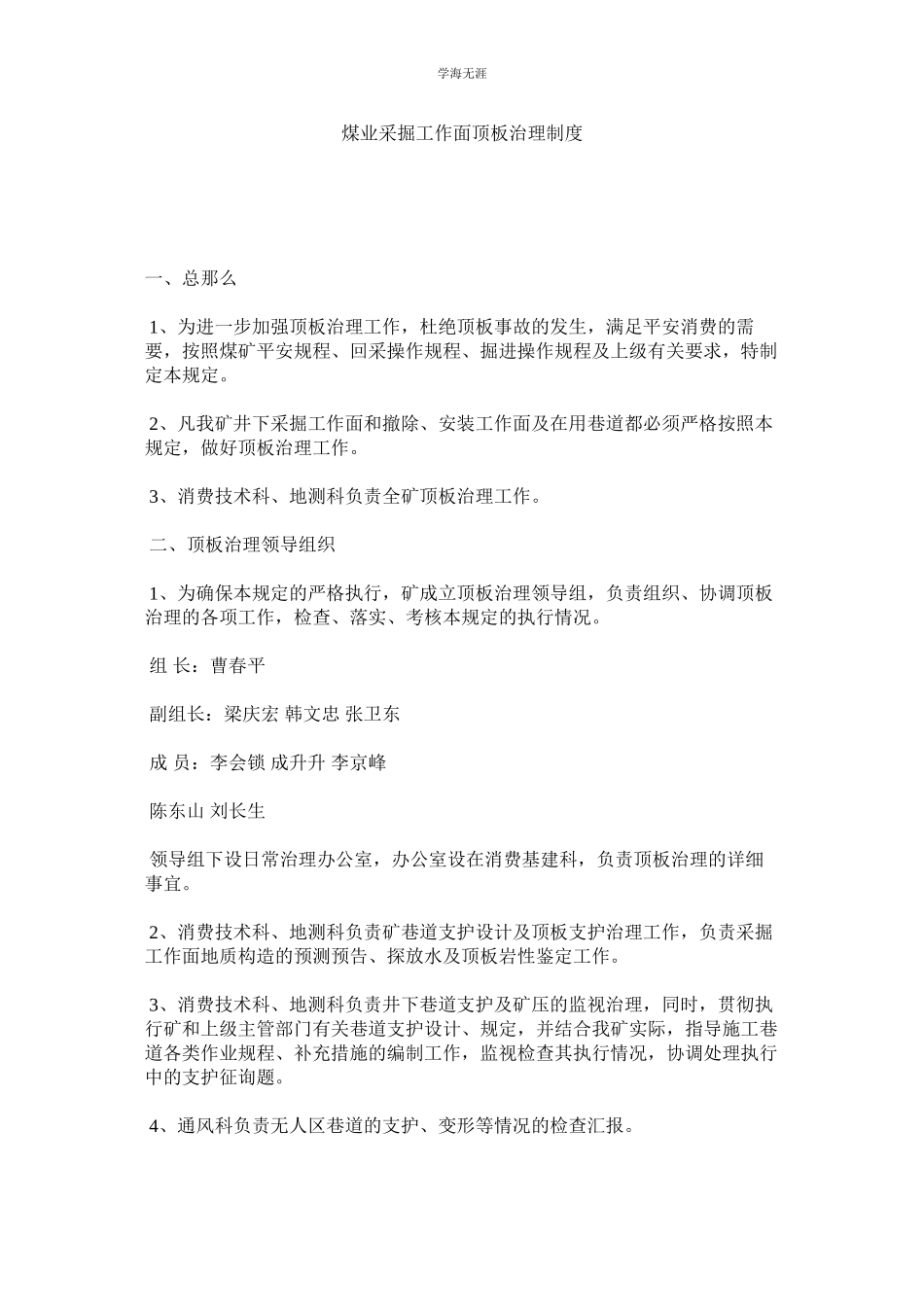 2023年煤业采掘工作面顶板管理制度.docx_第1页