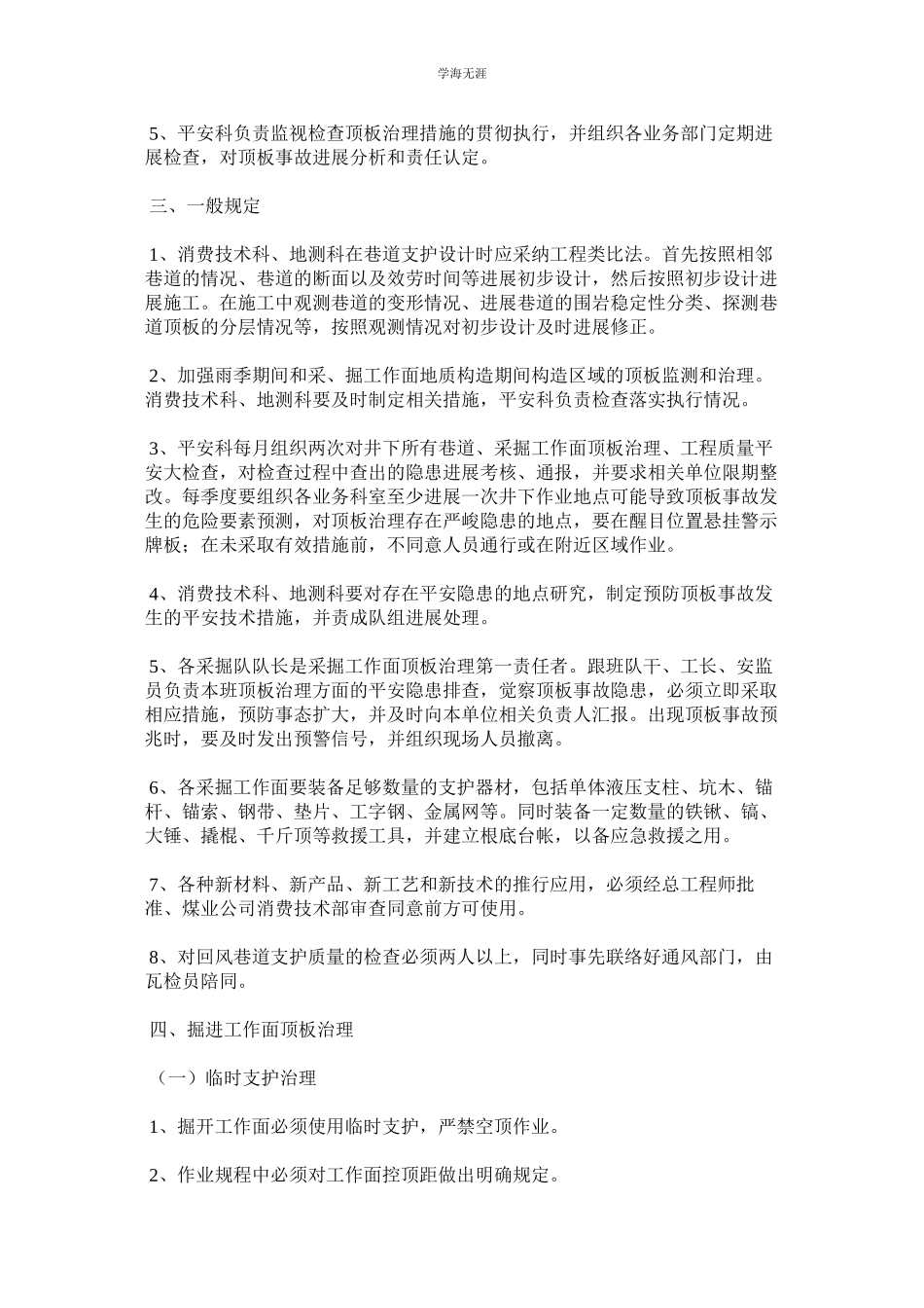 2023年煤业采掘工作面顶板管理制度.docx_第2页