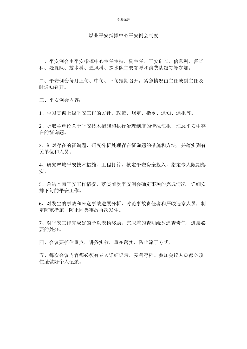 2023年煤业安全指挥中心安全例会制度.docx_第1页