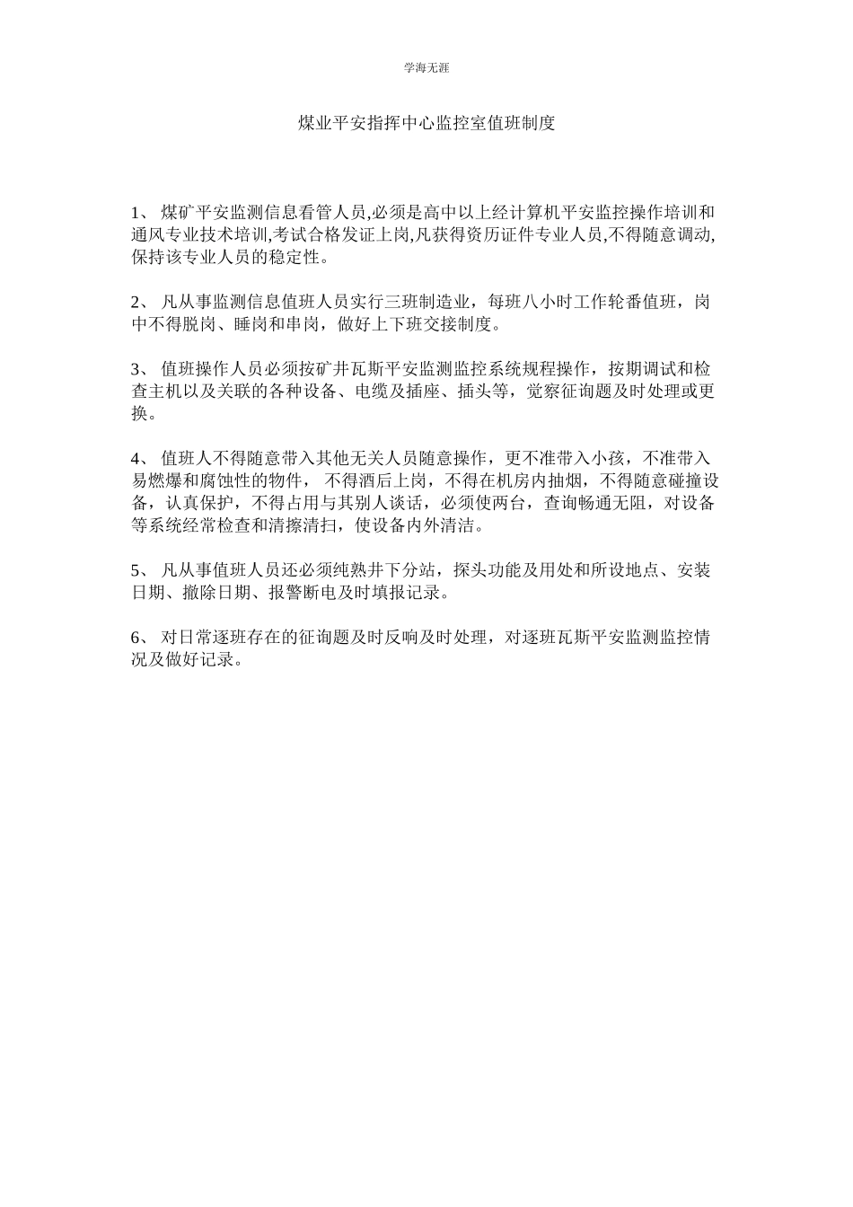 2023年煤业安全指挥中心监控室值班制度.docx_第1页