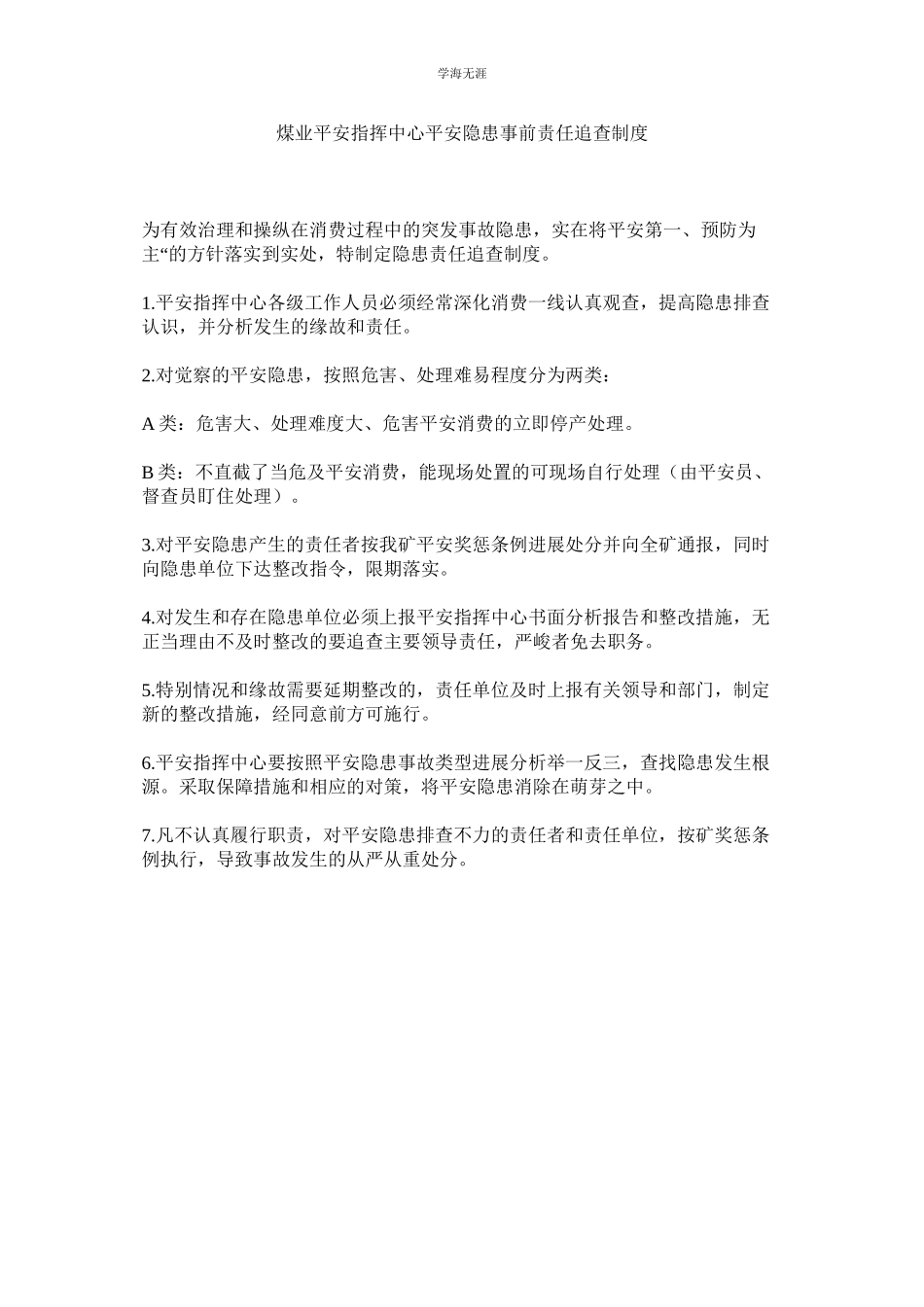 2023年煤业安全指挥中心安全隐患事前责任追究制度.docx_第1页