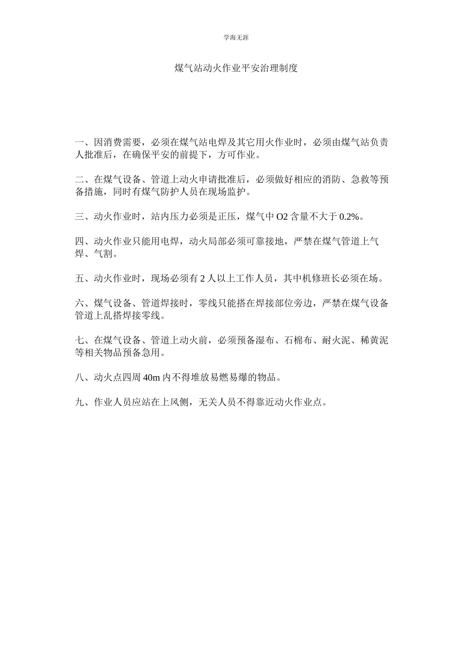2023年煤气站动火作业安全管理制度.docx_第1页