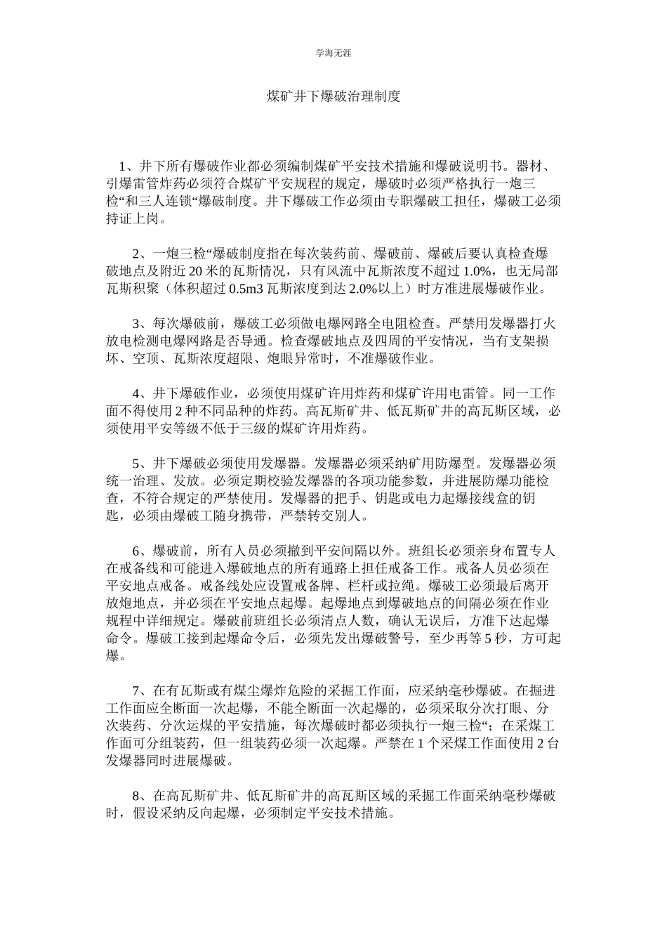 2023年煤矿井下爆破管理制度.docx_第1页