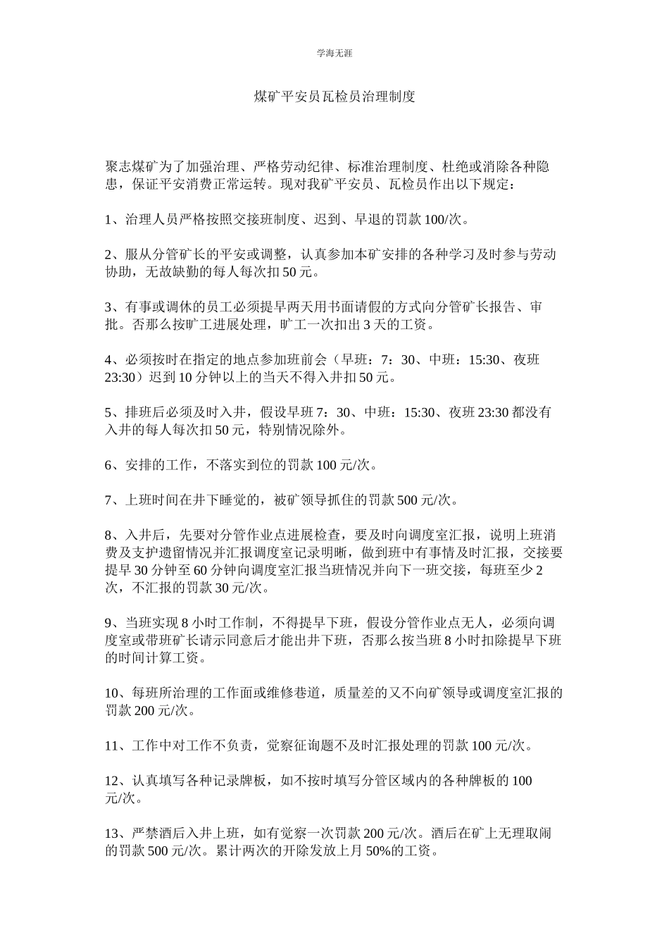 2023年煤矿安全员瓦检员管理制度.docx_第1页