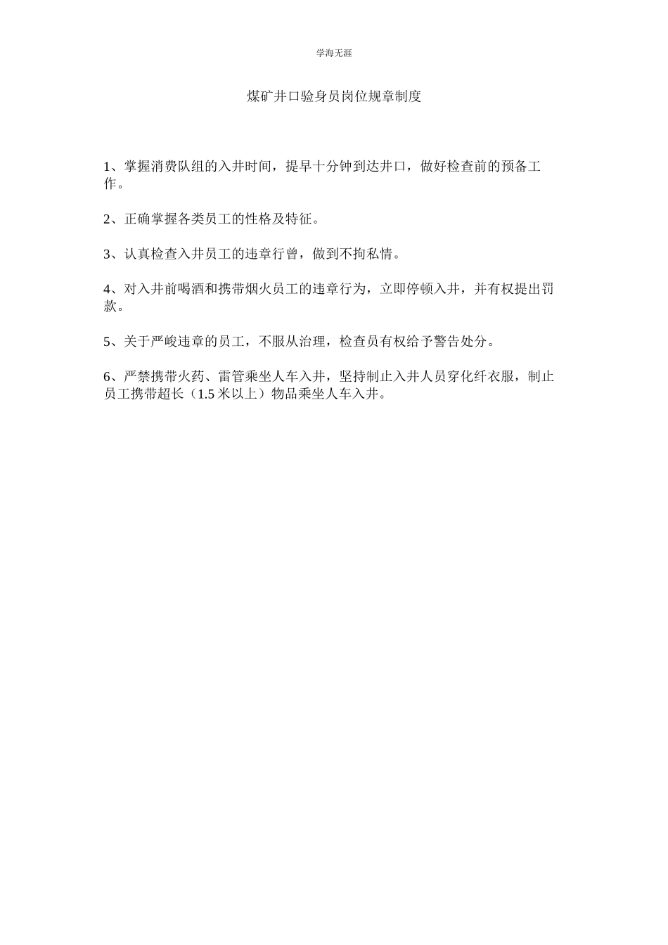 2023年煤矿井口验身员岗位规章制度.docx_第1页