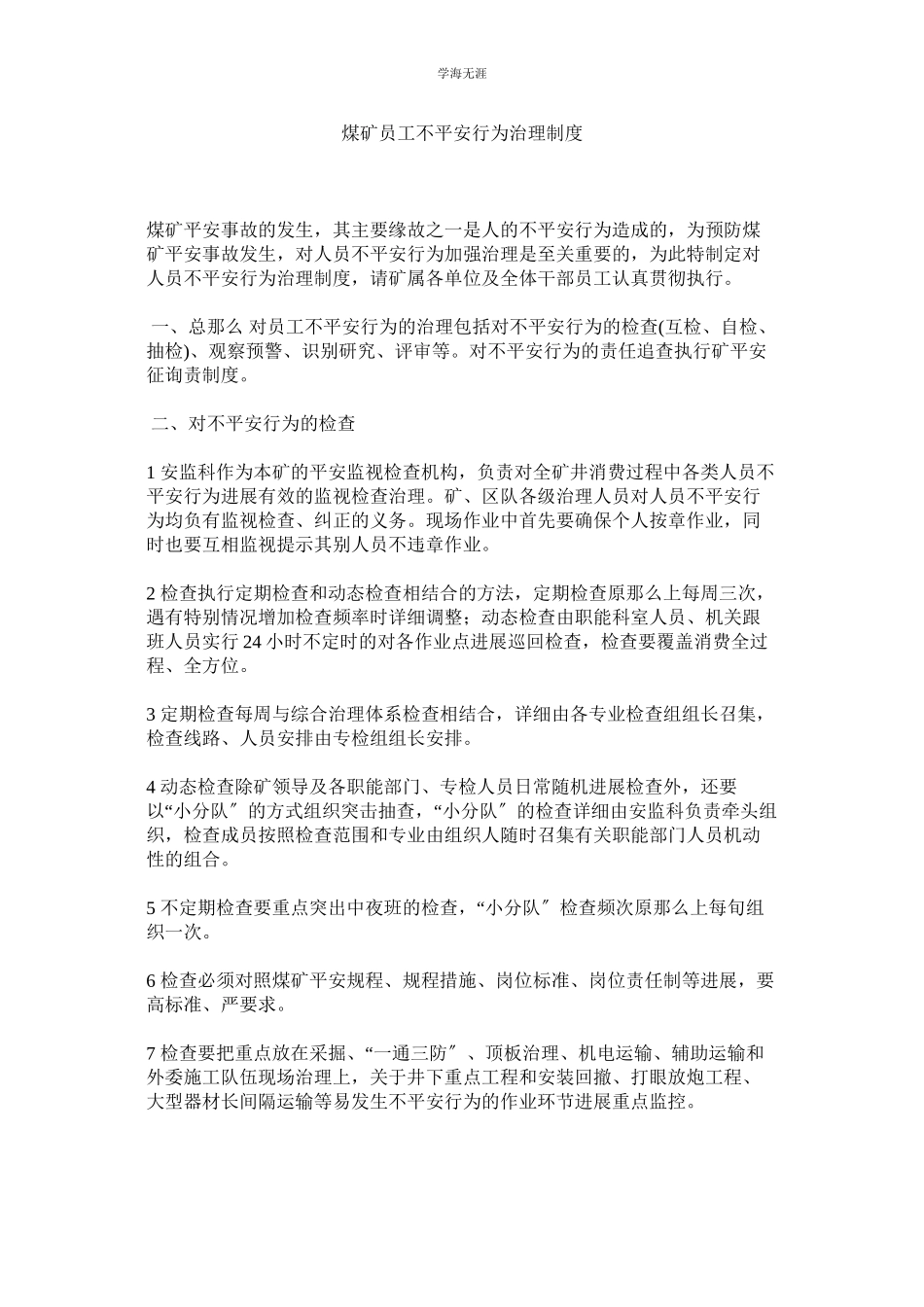 2023年煤矿员工不安全行为管理制度.docx_第1页