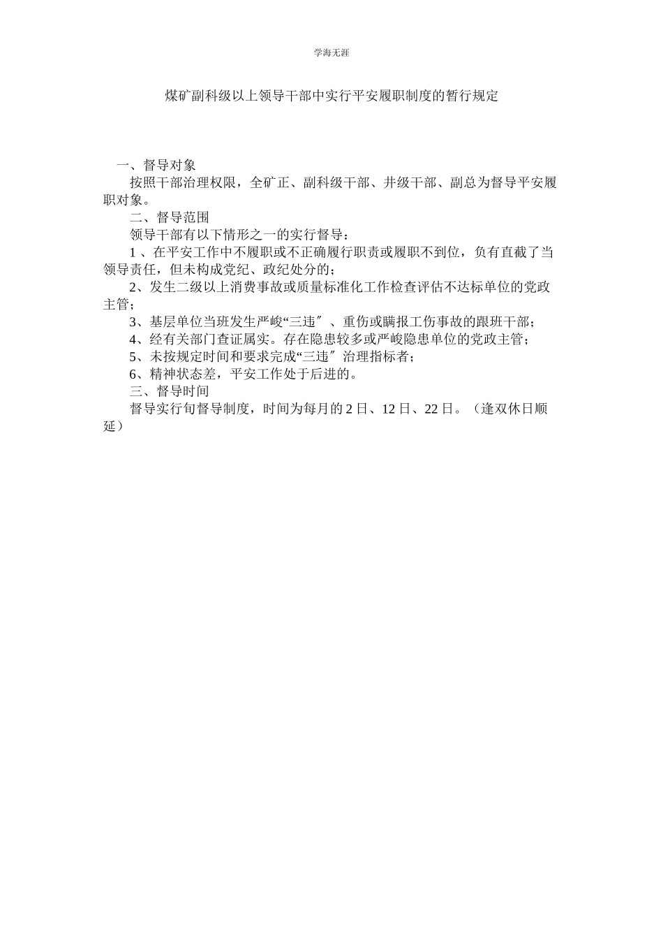 2023年煤矿副科级以上领导干部中实行安全履职制度的暂行规定.docx_第1页