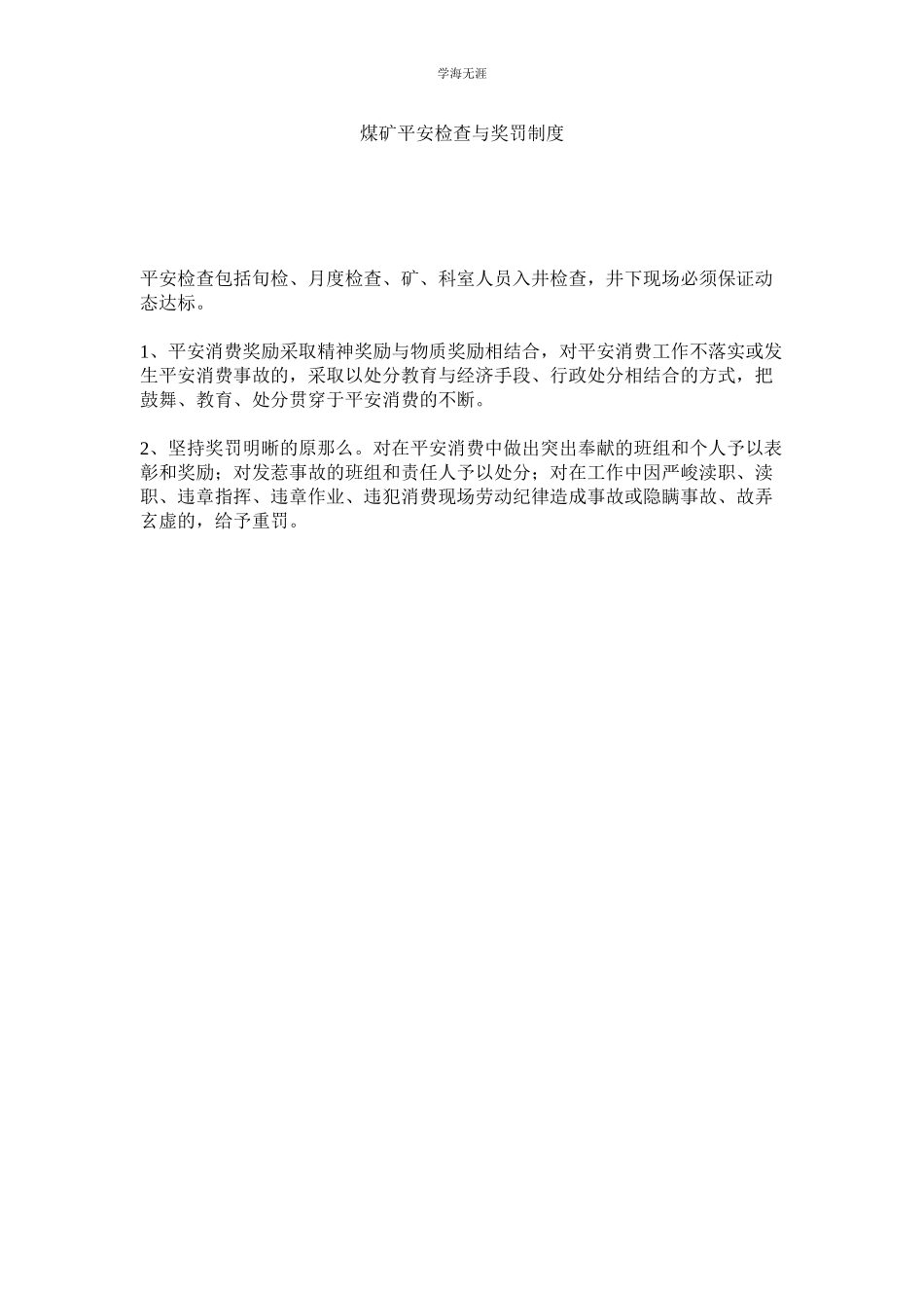 2023年煤矿安全检查与奖罚制度.docx_第1页